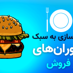 متقاعدسازی به سبک رستوران‌های پرفروش
